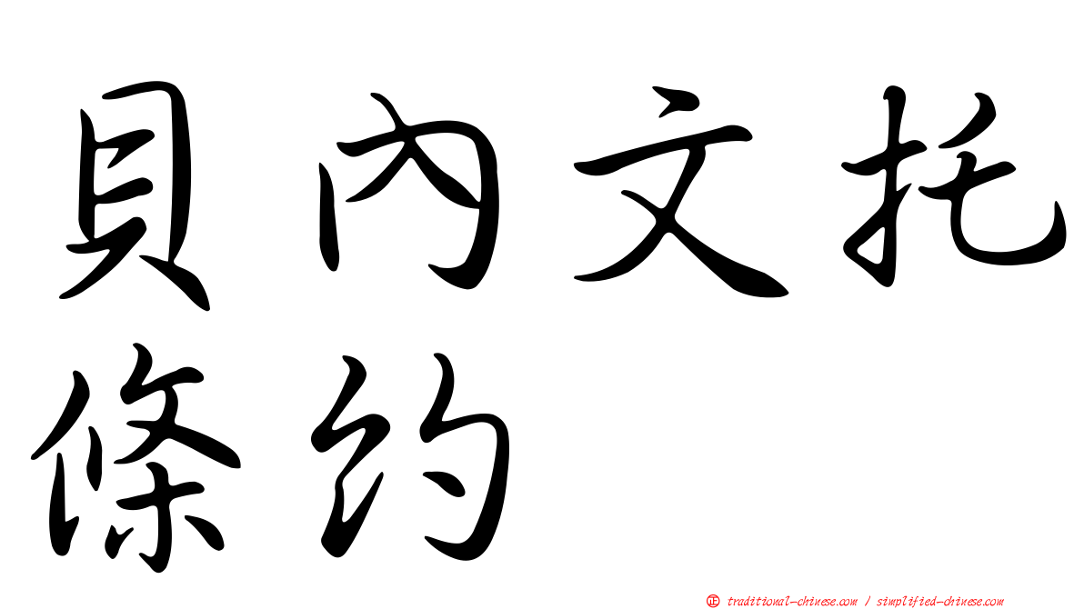 貝內文托條約