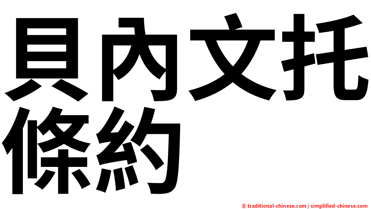 貝內文托條約