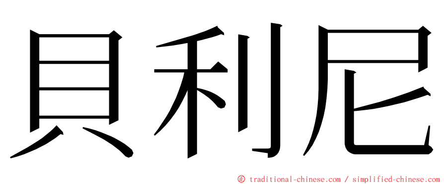 貝利尼 ming font