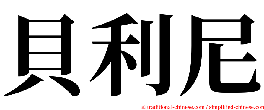 貝利尼 serif font