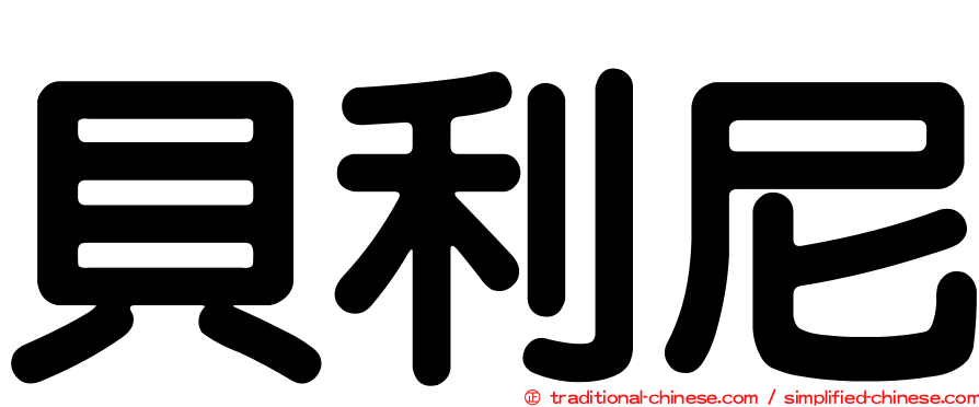 貝利尼