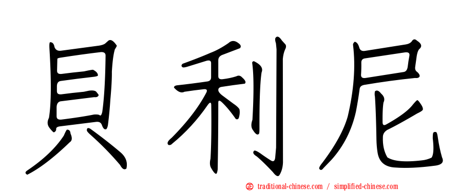 貝利尼