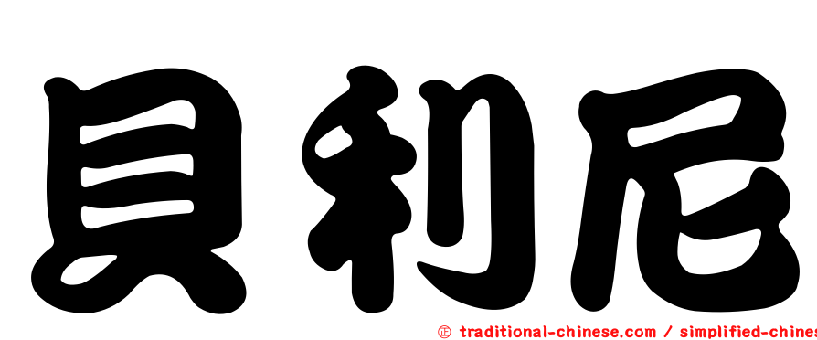貝利尼