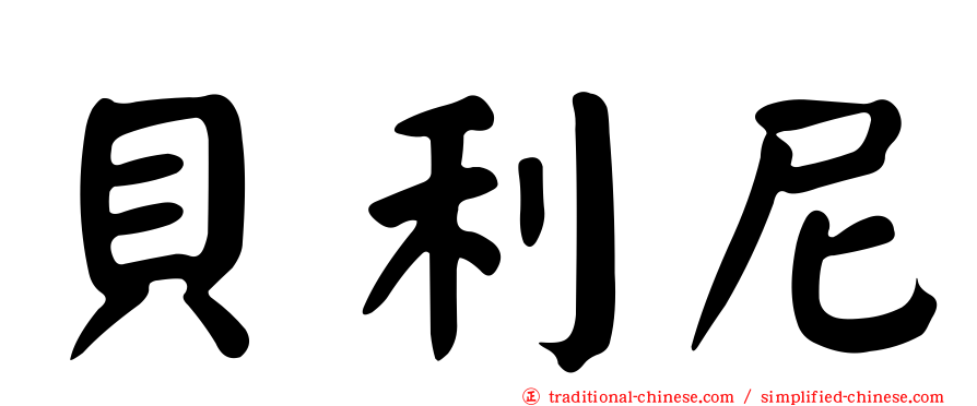 貝利尼