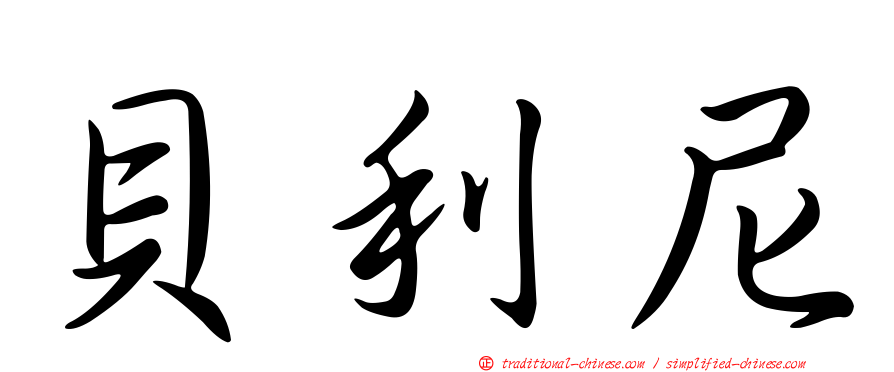 貝利尼