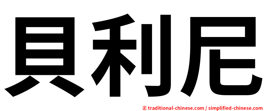 貝利尼