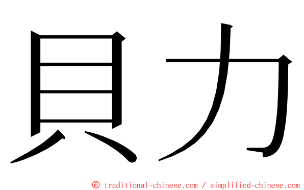 貝力 ming font