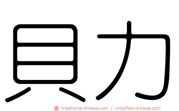 貝力