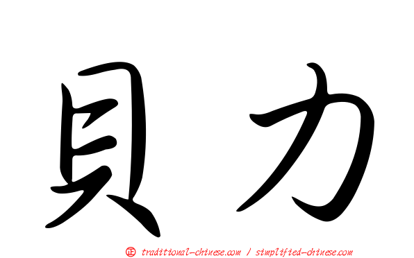 貝力