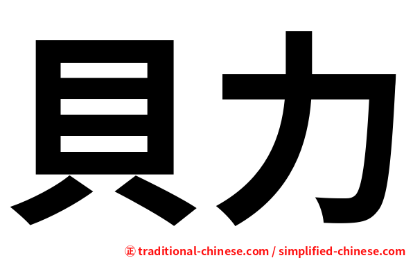 貝力