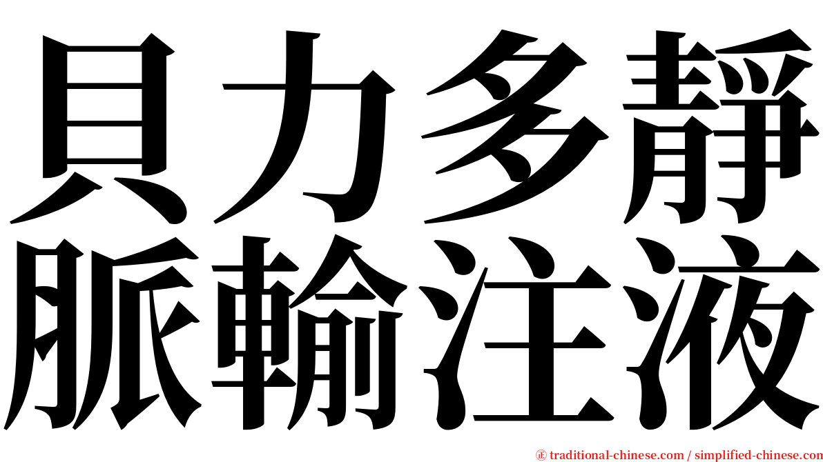 貝力多靜脈輸注液 serif font
