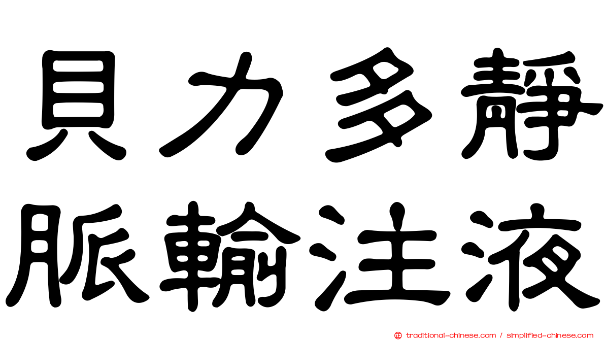 貝力多靜脈輸注液
