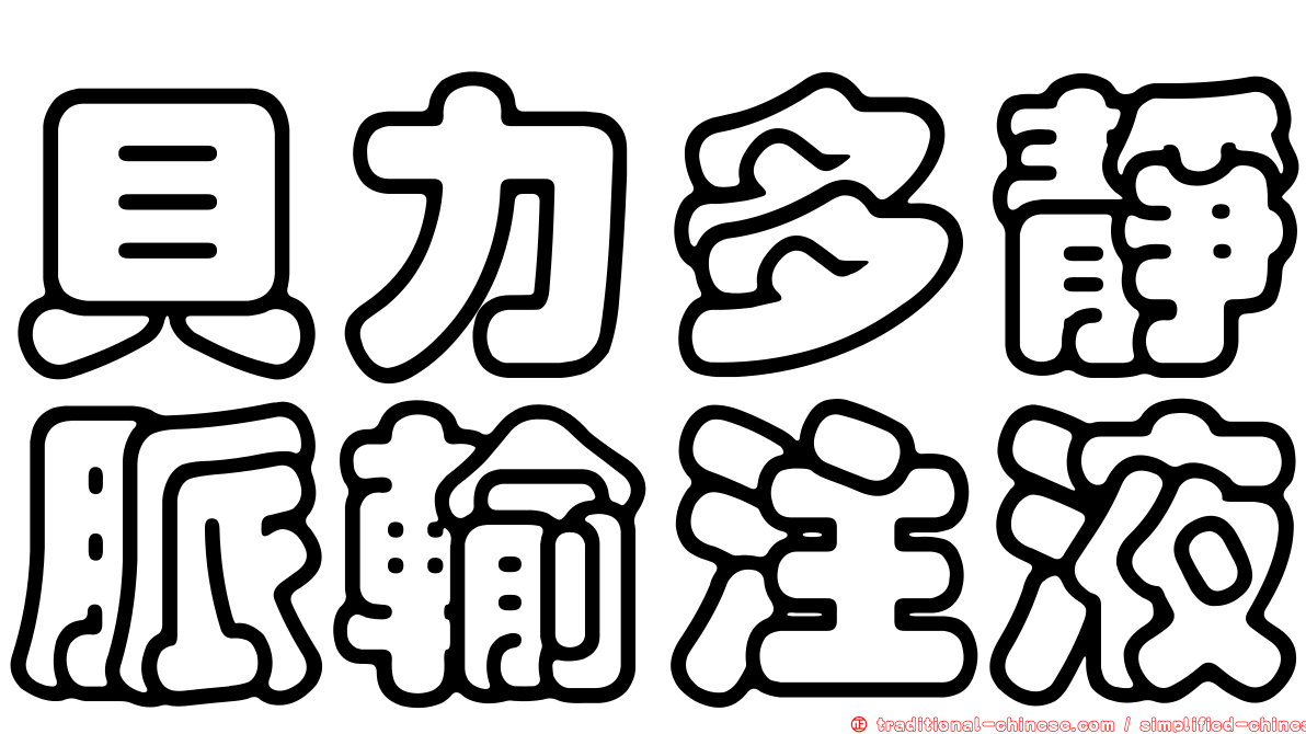 貝力多靜脈輸注液