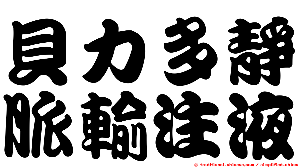 貝力多靜脈輸注液