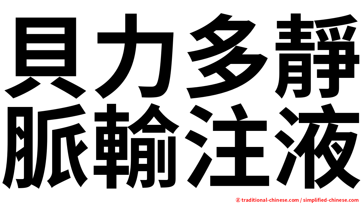 貝力多靜脈輸注液