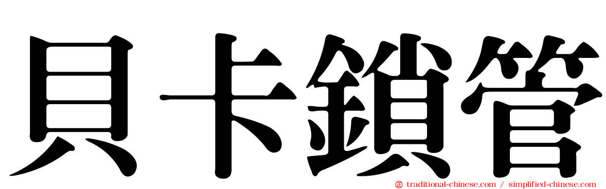 貝卡鎖管