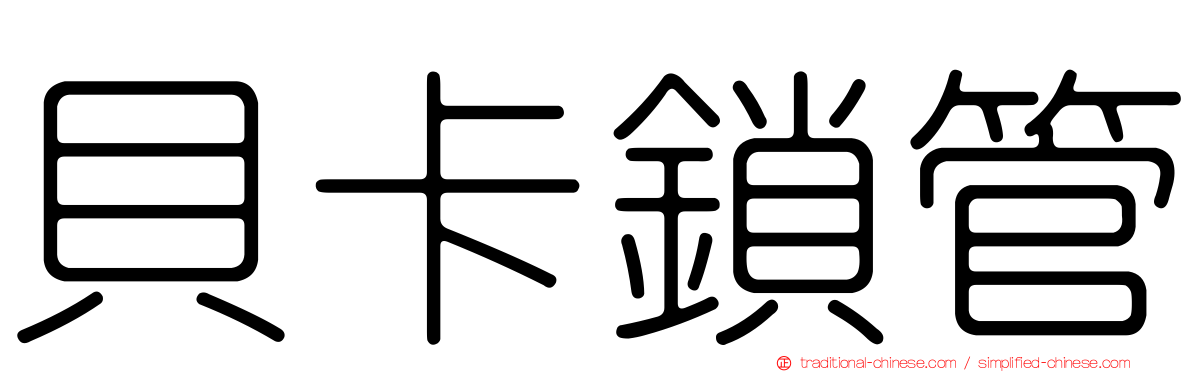 貝卡鎖管