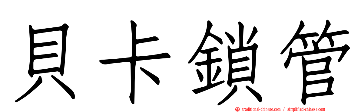 貝卡鎖管