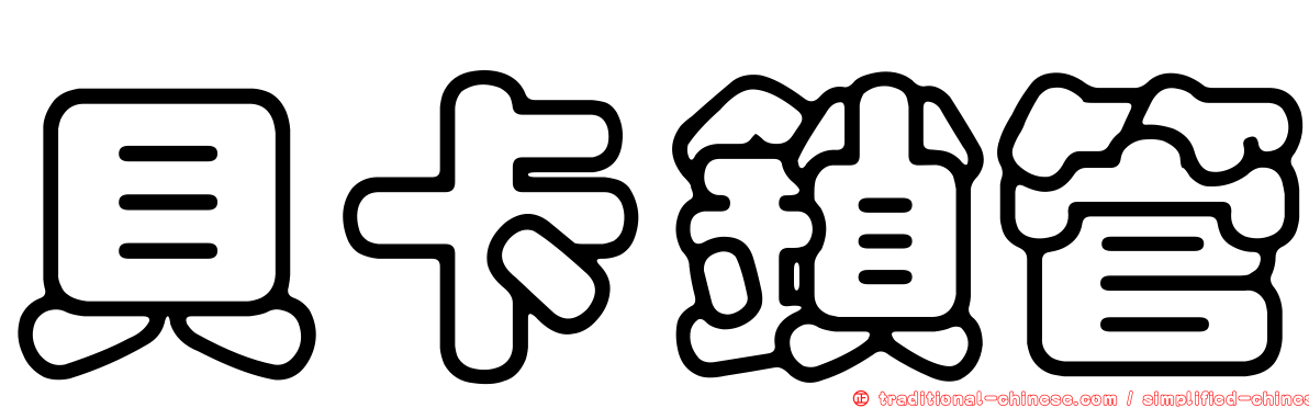 貝卡鎖管