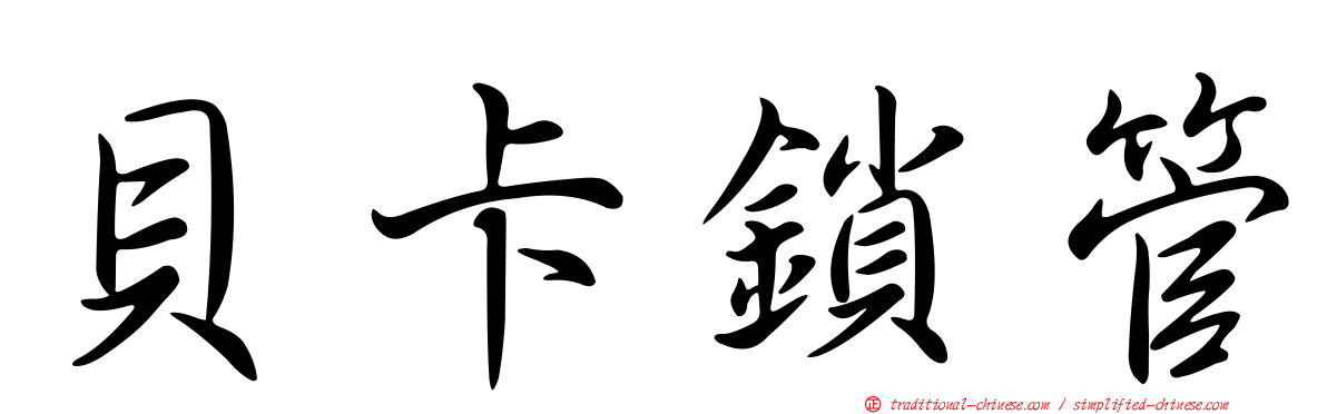 貝卡鎖管