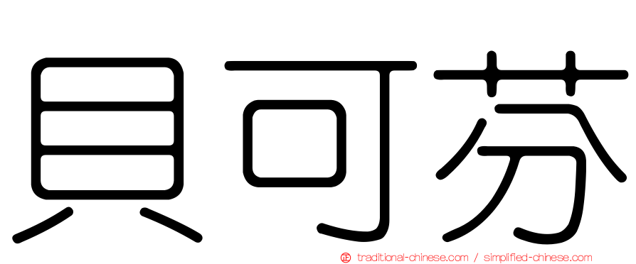 貝可芬