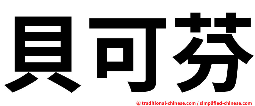 貝可芬