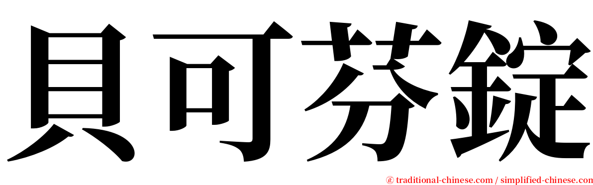 貝可芬錠 serif font