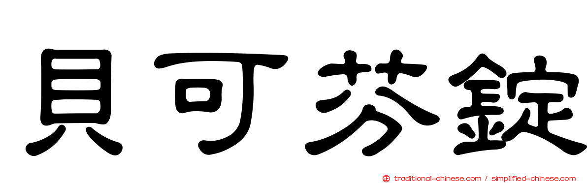 貝可芬錠