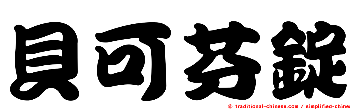 貝可芬錠