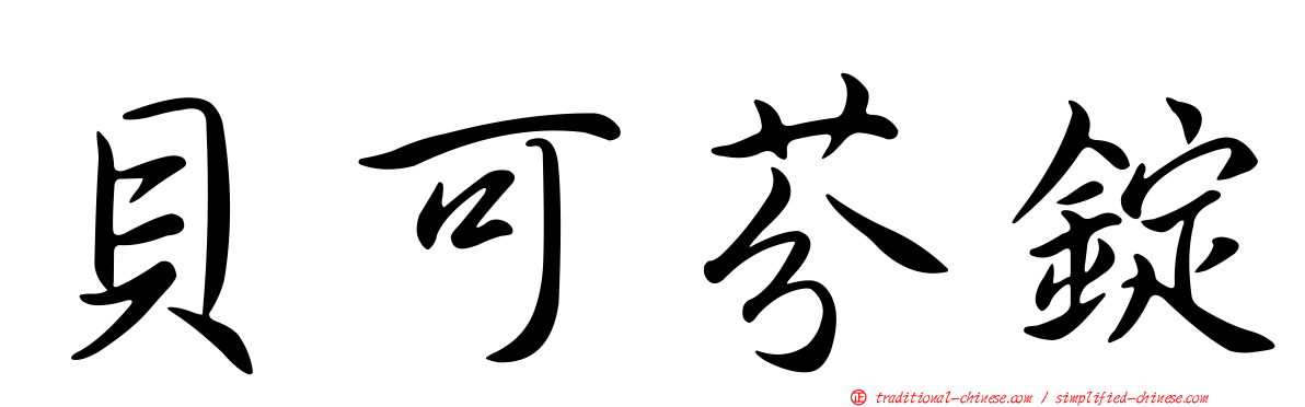 貝可芬錠