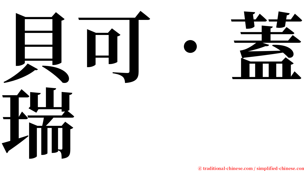 貝可．蓋瑞 serif font