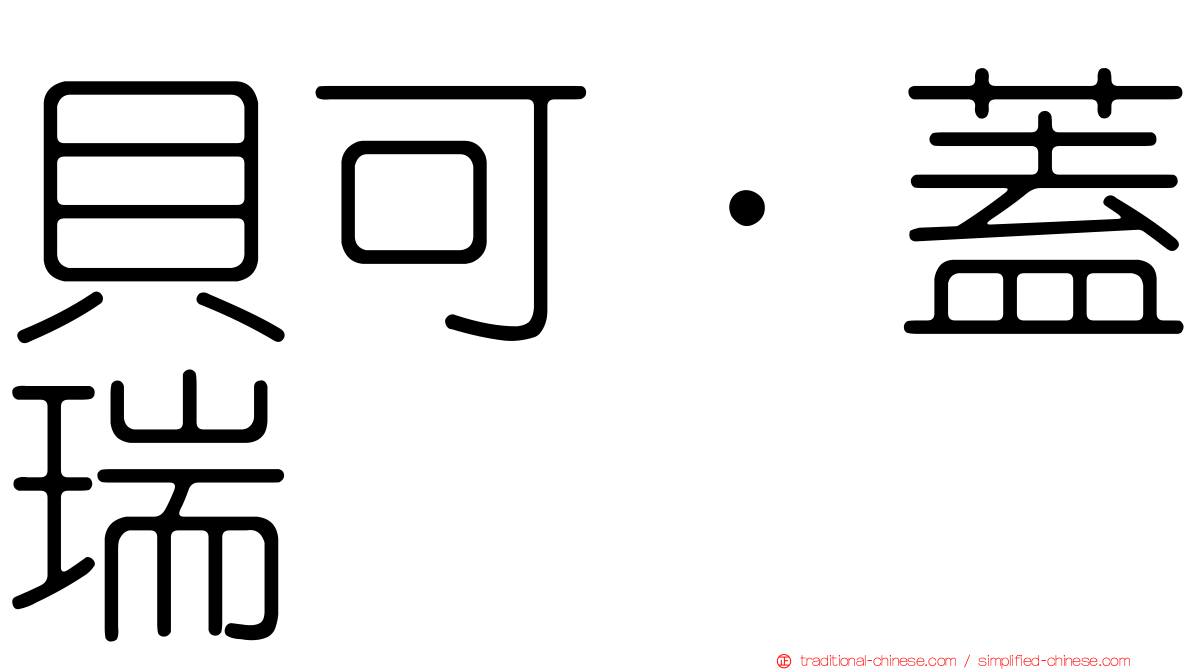 貝可．蓋瑞