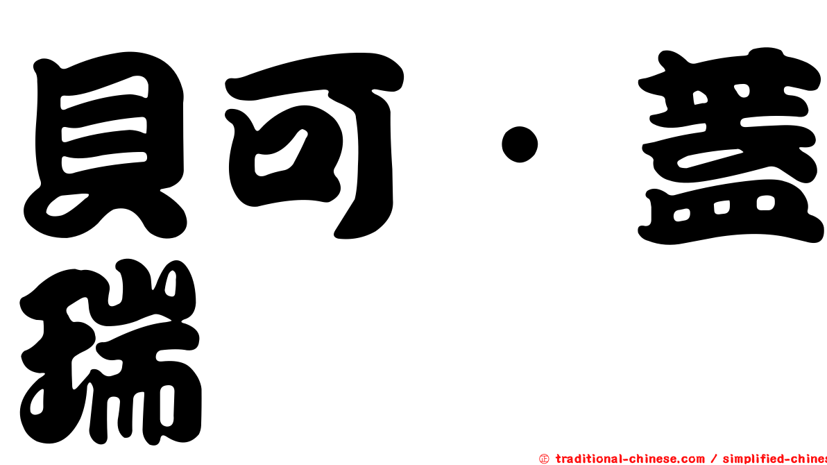 貝可．蓋瑞