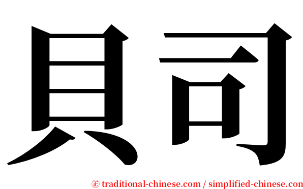 貝司 serif font