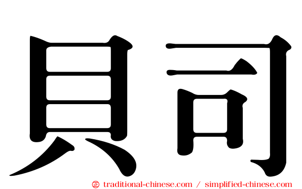 貝司
