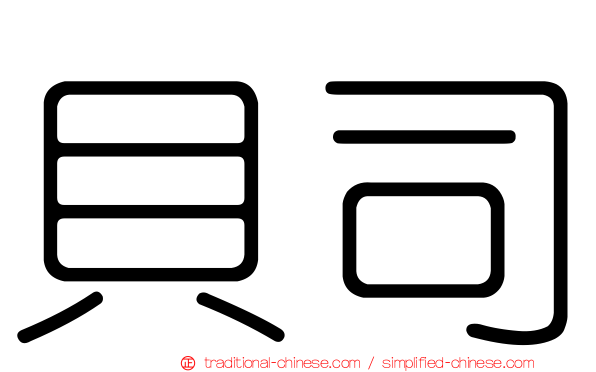 貝司