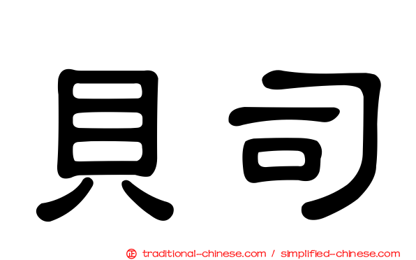 貝司
