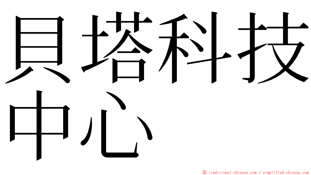 貝塔科技中心 ming font