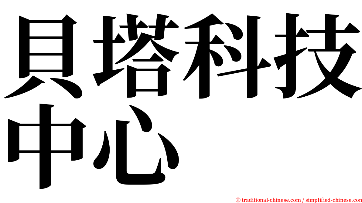 貝塔科技中心 serif font