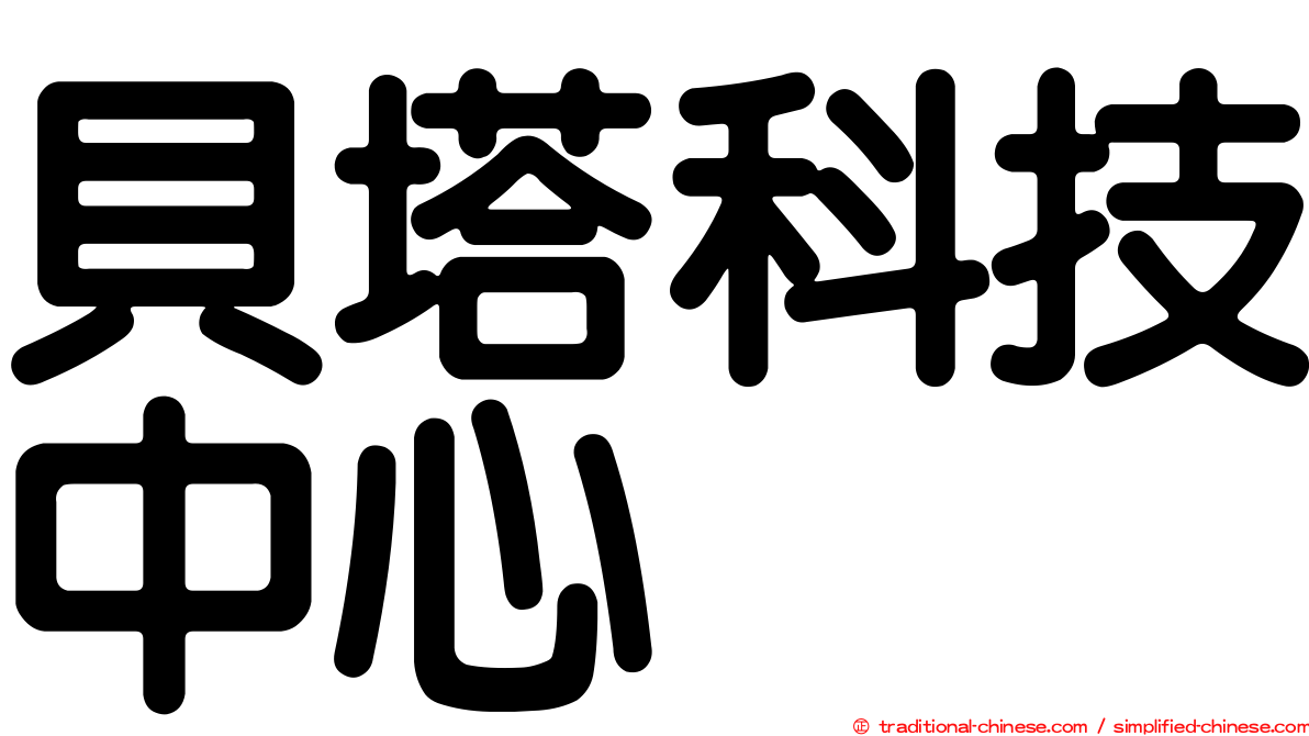 貝塔科技中心