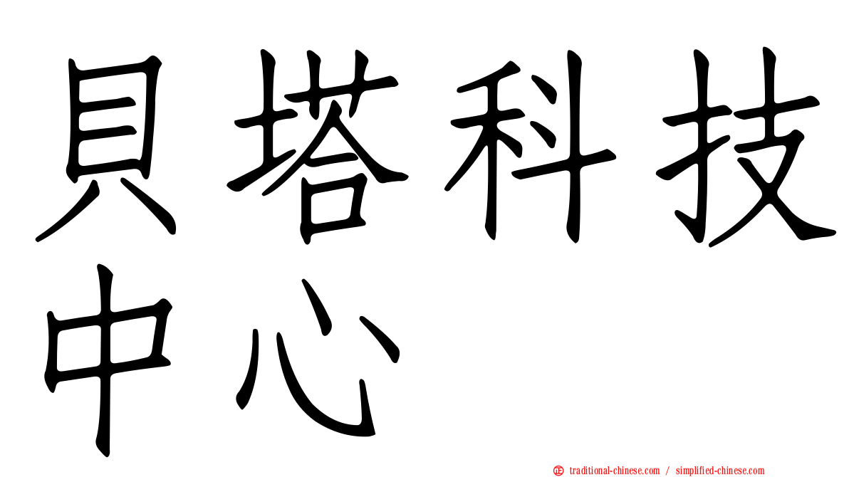 貝塔科技中心