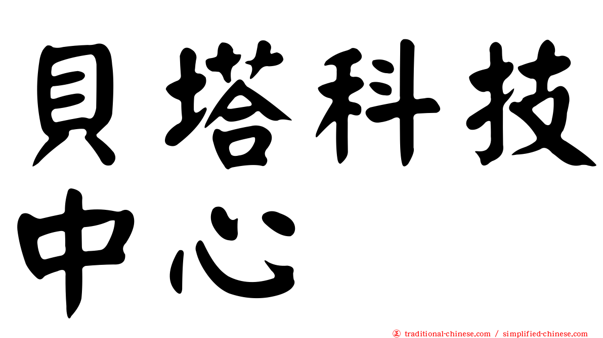 貝塔科技中心