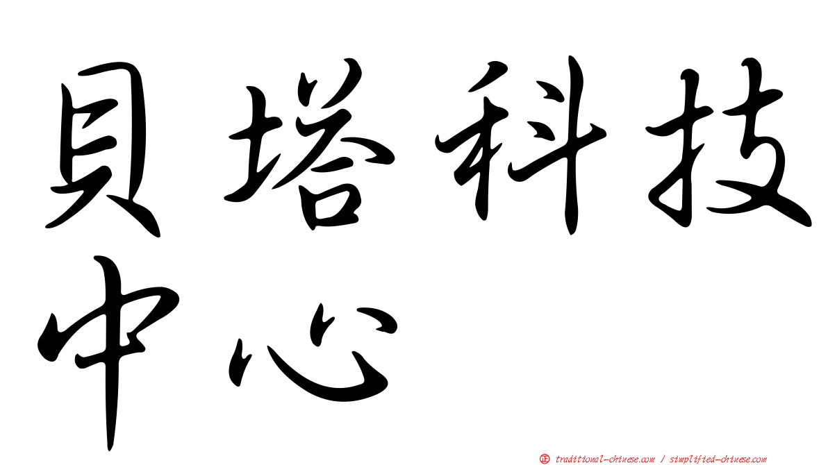 貝塔科技中心