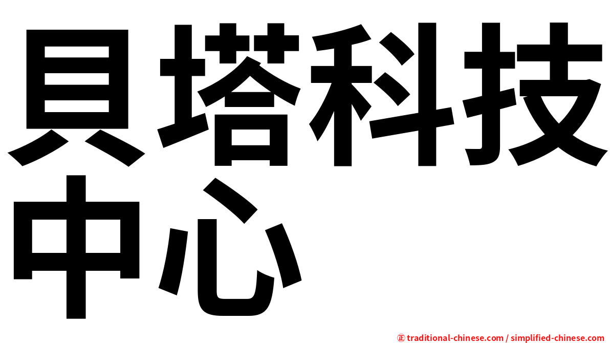 貝塔科技中心