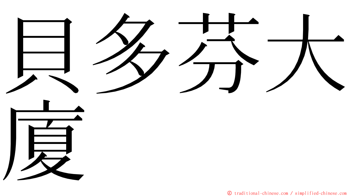 貝多芬大廈 ming font