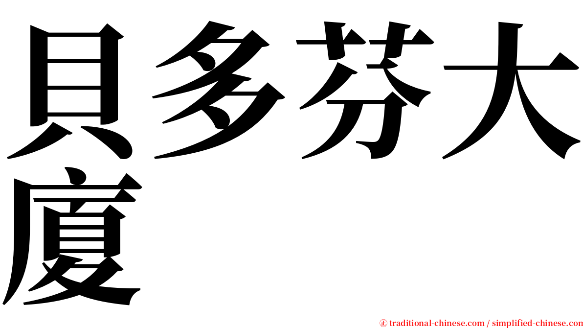 貝多芬大廈 serif font