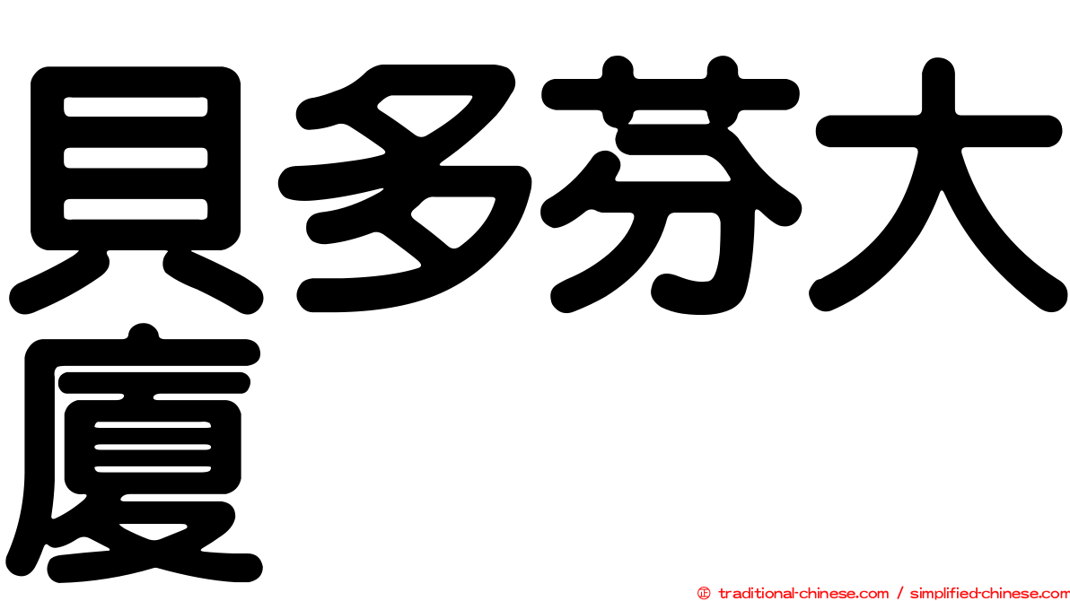 貝多芬大廈
