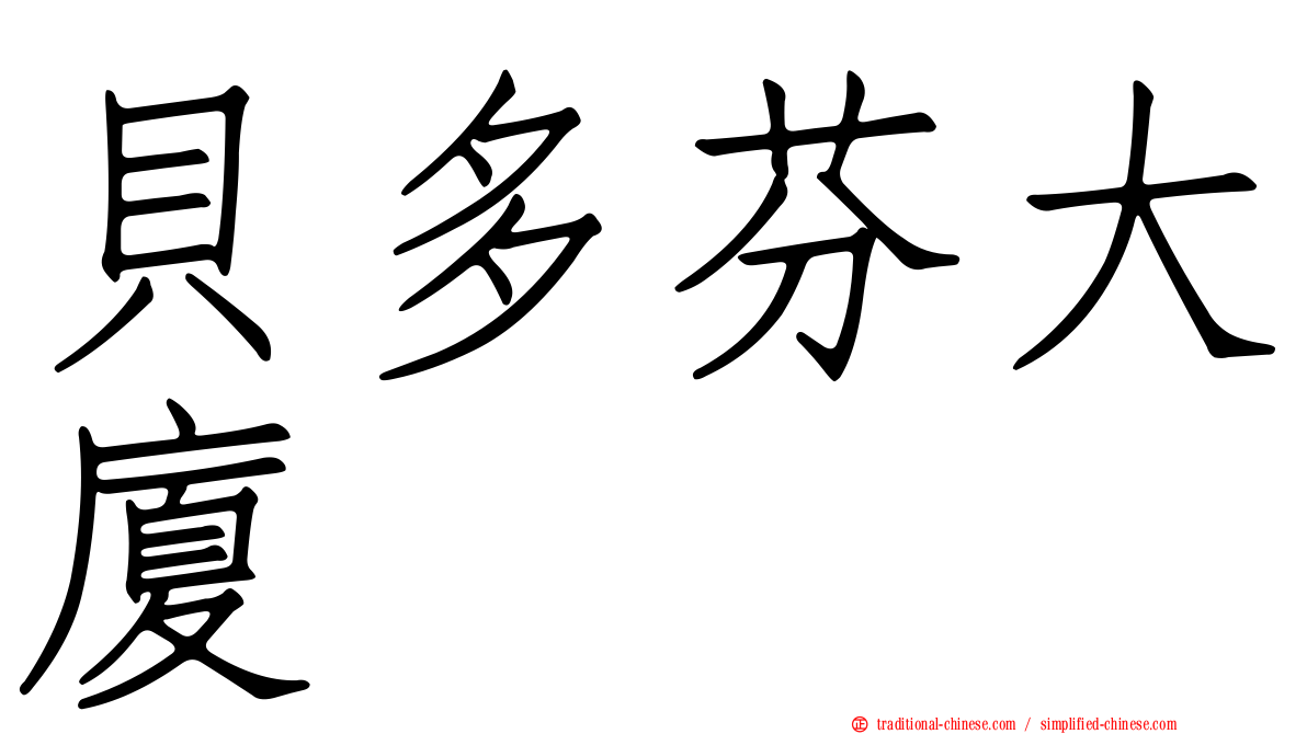 貝多芬大廈
