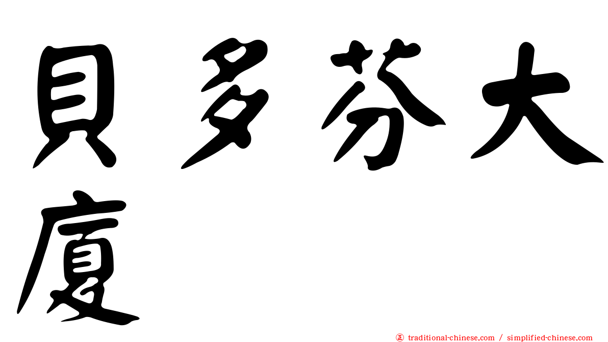 貝多芬大廈