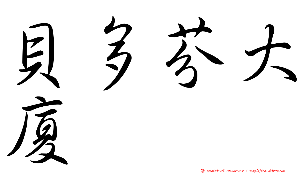 貝多芬大廈